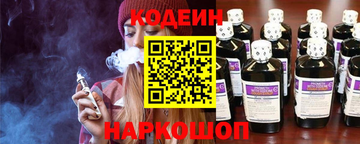 Codein напиток Lean (лин) Семилуки